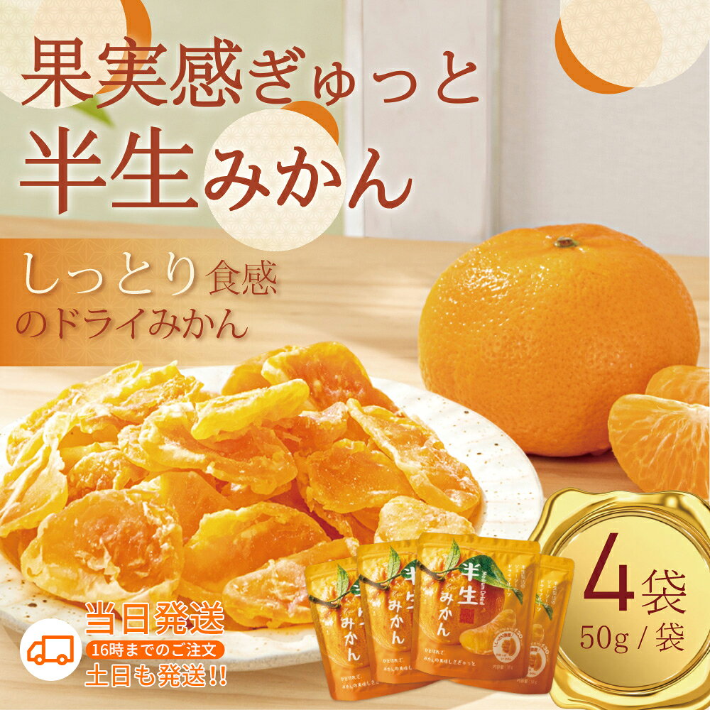 商品情報商品名里苑自然 半生オレンジ | ドライフルーツ オレンジ マシュマロのようなやわらか食感 | 半生 厚切り おやつ 個包装 | 食物繊維 無添加 低カロリー フルーツウォーターにも容量4袋詳細マシュマロのような新食感！「半生ドライフルーツシリーズ」 従来のパサパサしたドライフルーツとはまったく違う、半生ならではのしっとりやわらかな食感。ひと口かじれば、まるでマシュマロのようなふわっとした口どけ。フルーツ本来のみずみずしさをぎゅっと閉じ込めた、まったく新しいおやつです。厚切り1枚で約1/2個分のオレンジ！食べごたえ抜群 厚切りカットで、フルーツの果肉感をしっかりキープ。1枚で約1/2個分のフルーツを使用しており、食物繊維もたっぷり。薄いオレンジチップスでは味わえない、しっかりとした噛みごたえと満足感をお楽しみください。原材料はオレンジと砂糖だけ！無添加で安心 余計なものは一切加えず、フルーツと砂糖のみのシンプルな原材料。無添加で、どなたにも安心してお召し上がりいただけます。自然な甘さを活かした、ヘルシーなおやつです。おやつにも、フルーツウォーターにも！2WAYアレンジ そのまま食べれば、しっとりやわらかな半生フルーツのおいしさを堪能。水やお湯に浸せば、ほんのりフルーツの香りが広がるフルーツウォーターに早変わり。お茶請けや朝食のヨーグルトトッピングにも最適です。食べきり個包装でいつでも新鮮！持ち運び便利の食べきり個包装で、開けたてのしっとり食感をいつでも楽しめます。オフィスでのおやつやアウトドア、旅行のお供にもぴったりです。【お買い物マラソン期間限定5倍ポイント】里苑自然 半生オレンジ 50g*4袋 | ドライフルーツ オレンジ マシュマロのようなやわらか食感 | 半生 厚切り おやつ 個包装 | 食物繊維 無添加 低カロリー フルーツウォーターにも 無添加・厚切り半生オレンジ！マシュマロのような柔らか食感、食物繊維たっぷりの個包装おやつ 5