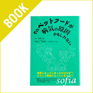 本　「そのペットフードが病気の原因かもしれない」【犬】【ペットフード】