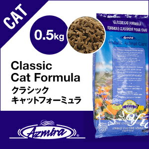 アズミラクラッシクキャットフォーミュラ0.5kg(キャットフード)お試しサイズ