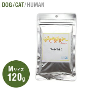 C&R ゴードミルク【旧SGJプロダクツ】 ゴートミルク　Mサイズ（120g） Lサイズ（300g）（犬・猫用）【山羊のミルク】【sgj】「旧ソリッドゴールド」