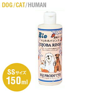 【C&R】 ホホバリンス 150ml 250ml 5000ml【犬 猫 リンス コンディショナー ヤシ油 ココナッツ ホホバオイル グレープフルーツの種子】..