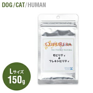 CUPURERA クプレラ モビリティ＆フレキシビリティ Lサイズ 150g入り 関節ケア MSM コラーゲン 犬猫用 節々