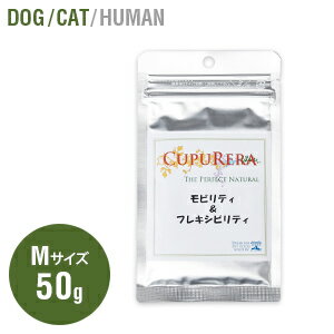 CUPURERA クプレラ モビリティ＆フレキシビリティ Mサイズ 50g入り 関節ケア MSM コラーゲン 犬猫用 節々