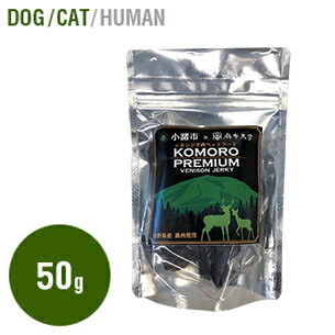 KOMORO PREMIUM 小諸プレミアム 鹿肉 ジャーキー 50g入りおやつ 猫 犬 グレインフリー 鹿 鹿肉 犬猫 自然食 高タンパク 国産 日本製 小諸市 麻布獣医大学 産学協同 地産地消 長野県 軽井沢 小諸市産 低脂肪 無添加