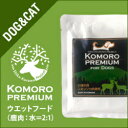 KOMORO PREMIUM 小諸プレミアム 鹿肉 ウェットフード 100g入り おやつ 猫 犬 トッピング用 グレインフリー 鹿 鹿肉 犬猫 自然食 高タンパク 国産 日本製 小諸市 麻布獣医大学 産学協同 地産地消 長野県 軽井沢 小諸市産 低脂肪 無添加