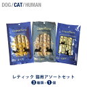  レティック　猫用アソートセット レティックチキンエクストリーム　レティックベニソンエクストリーム レティックチキン＆スイートポテト レティック ベニソンエクストリーム 初めて お試し 食べ付き