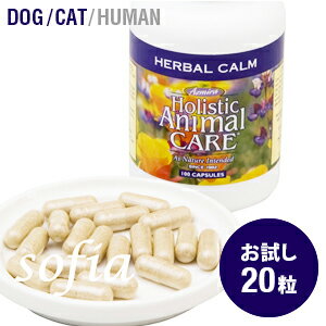 アズミラ Azmira ハーバルカーム お試しパック （犬 猫用） 【サプリ サプリメント 犬 猫 ペット カノコソウの根 ホップの花 スカルキャップ】