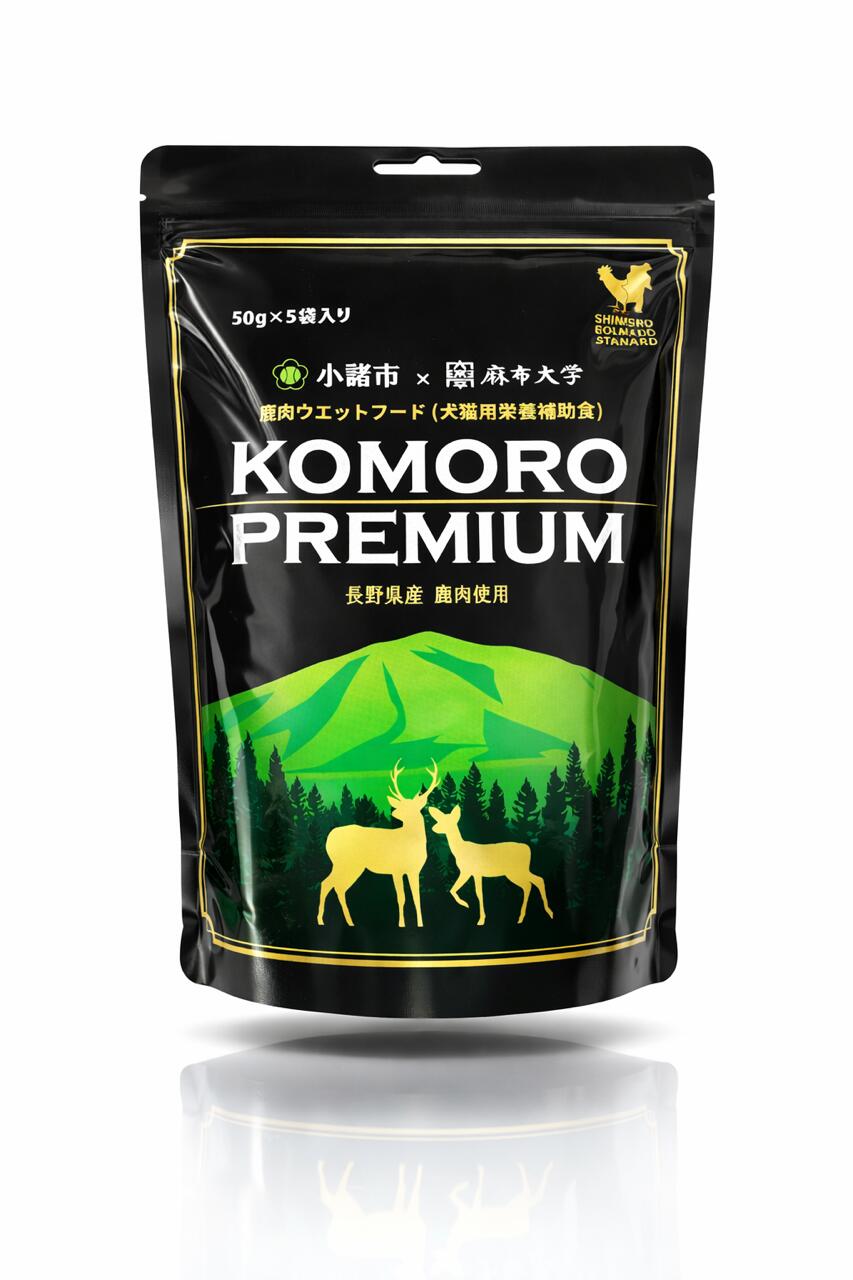 KOMORO PREMIUM 小諸プレミアム 鹿肉 ウェットフード 50g入り×5袋 おやつ 猫 犬 トッピング用 グレインフリー 鹿 鹿肉 犬猫 自然食 高タンパク 国産 日本製 小諸市 麻布獣医大学 産学協同 地産地消 長野県 軽井沢 小諸市産 低脂肪 無添加