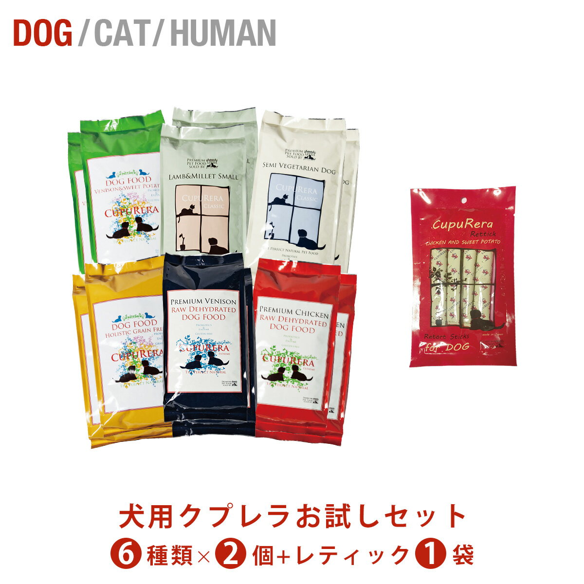 【買いまわり】 犬用 クプレラ お試しセット 3種類x2個＋レティック2袋 お試しセット 犬用 ドッグフード ベニソン＆スイートポテト ラム＆ミレット セミベジタリアン ホリスティックグレインフリー レティック ベニソンエクストリーム 初めて お試し 食べ付き 食べ比べ