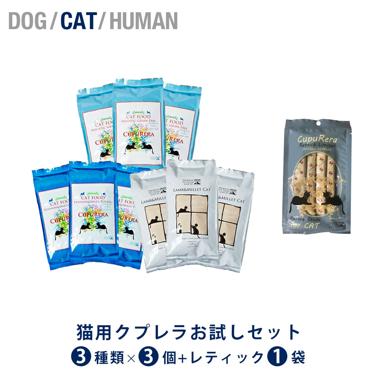 【買いまわり】 猫用 クプレラお試しセット 1種類（ラム＆ミレットキャット）x6袋（50g入り）＋レティック2袋 お試しセット 猫用 キャットフード ラムミレットキャット レティック ベニソンエクストリーム チキンエクストリーム 初めて お試し 食べ付き 食べ比べ