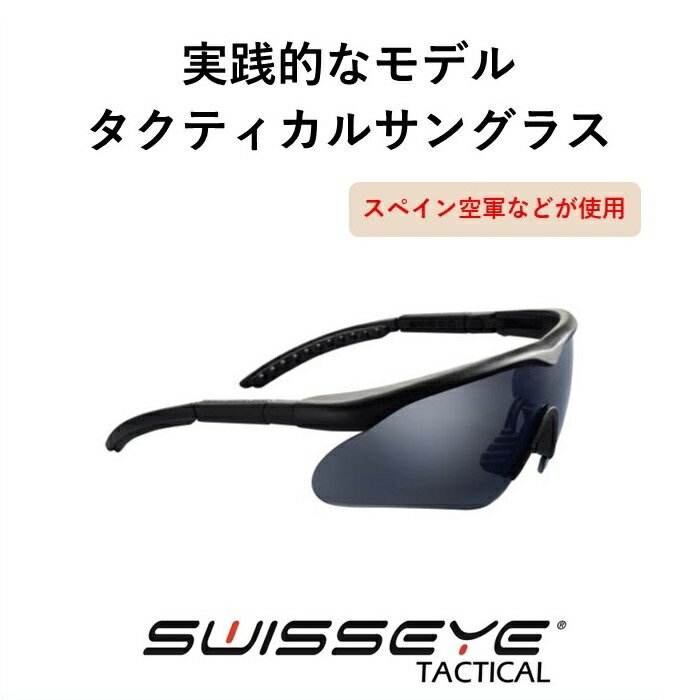 ラプター（ブラックフレーム） Swisseye Tactical タクティカルサングラス　スイスアイタクティカル