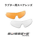 ラプター用スペアレンズ（オレンジ・クリア）Swisseye Tactical タクティカルサングラス　スイスアイタクティカル