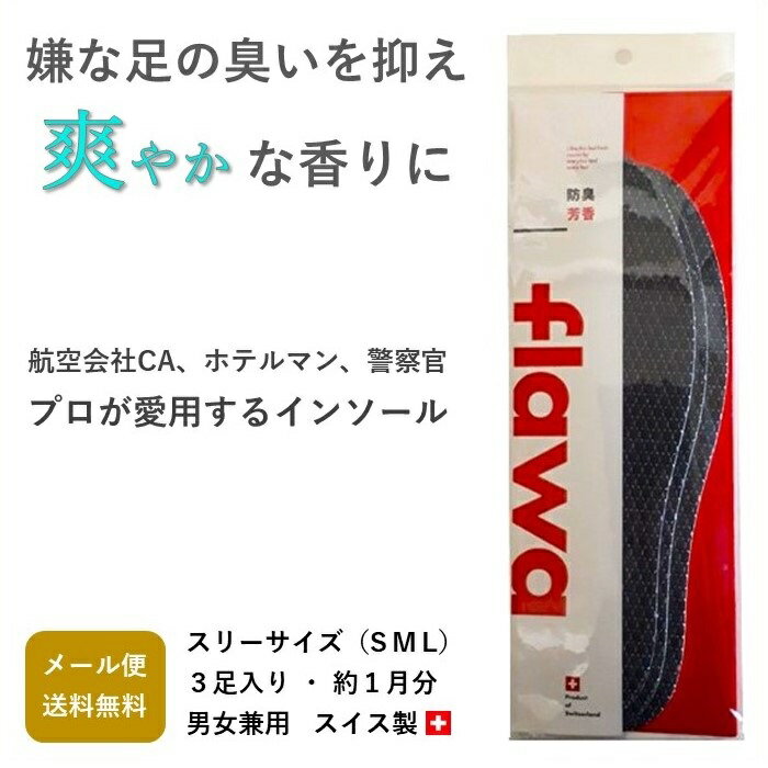 ■ 名称：フラワインソール ■ 広告文責：株式会社タカコーポレーション　03-5809-2864 ■ 発売元：株式会社タカコーポレーション　東京都中央区東日本橋1-3-14 ■ 原産国：スイス ■ 商品区分：インソール ■ ご注意：モニター...