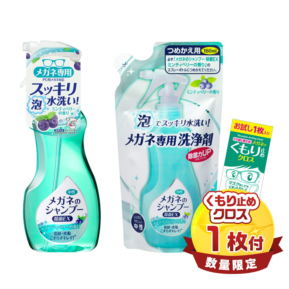 ★限定くもり止めクロス付き★【送料無料】ソフト99 メガネのシャンプー 除菌EX ミンティベリーの香り 本体とつめかえ1個セット