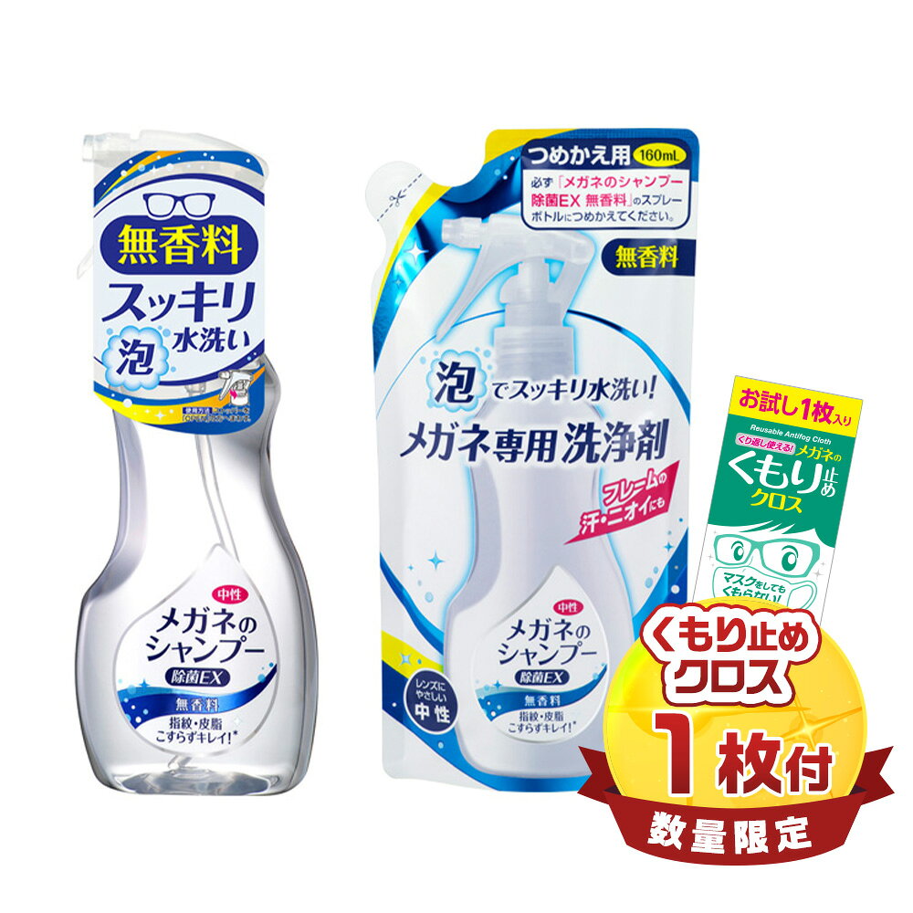 ★限定くもり止めクロス付き★【送料無料】ソフト99 メガネのシャンプー 除菌EX 無香料 本体とつめかえ1個セット