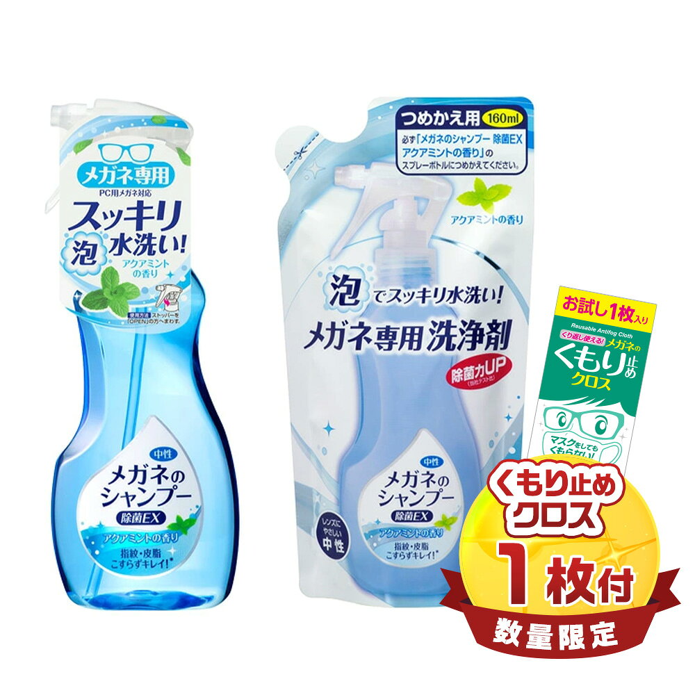★限定くもり止めクロス付き★【送料無料】ソフト99 メガネのシャンプー 除菌EX アクアミントの香り 本体とつめかえ1個セット
