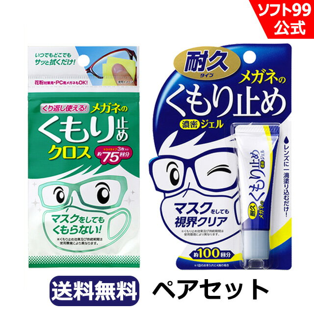 【ゆうパケット】ソフト99 メガネのくもり止め おすすめペアセット ※代引き不可 同梱不可