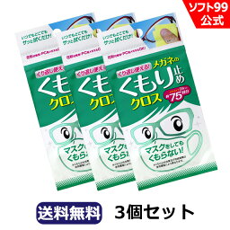 【郵便配送】ソフト99 くり返し使えるメガネのくもり止めクロス 【3枚入り】3個セット