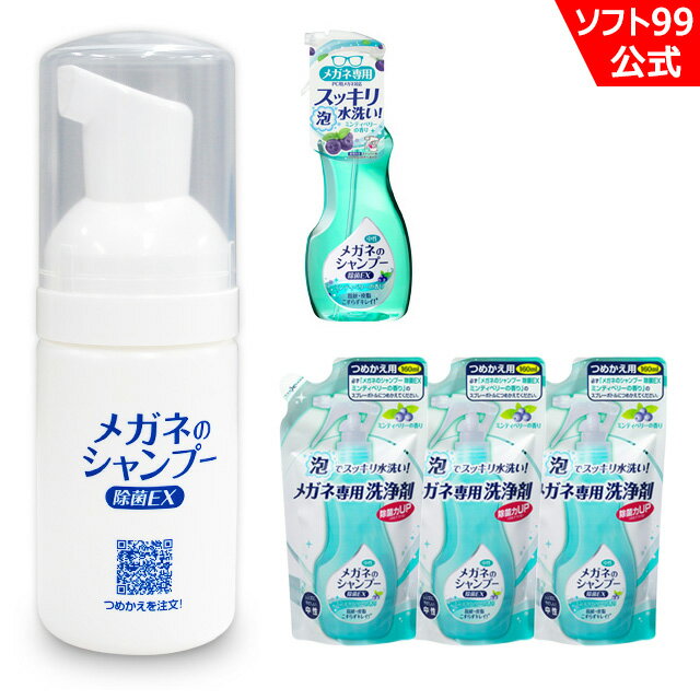 当店限定 ソフト99 携帯用ミニボトルとメガネのシャンプー 除菌EX ミンティベリーの香り 本体1個+つめかえ用3個セット