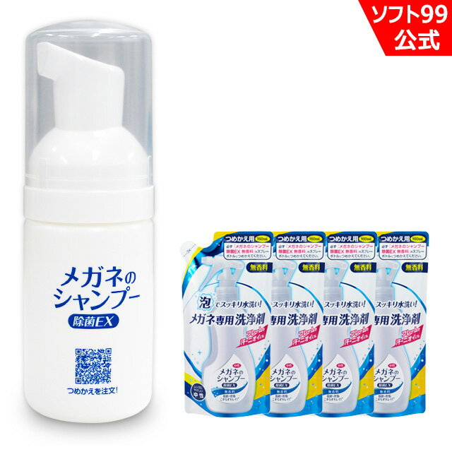 当店限定 ソフト99 携帯用ミニボトルとメガネのシャンプー 除菌EXつめかえ用 無香料 4個セット