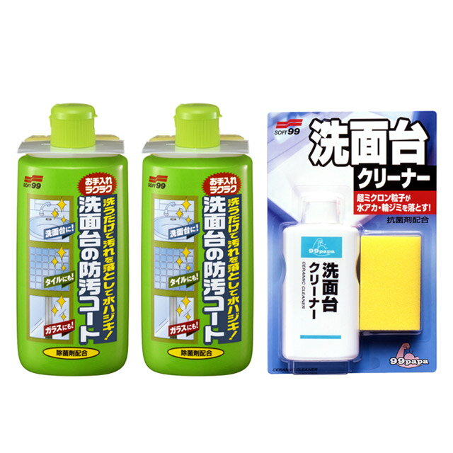 洗面台の防汚コート2個と洗面台クリーナーのセット