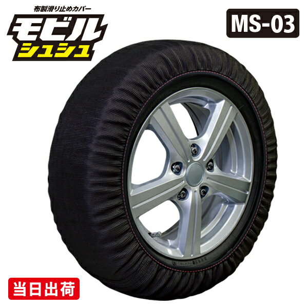 クーポン配付中 【15時までのご注文で当日出荷（平日のみ）】【2025年モデル】モビルシュシュ MS-03