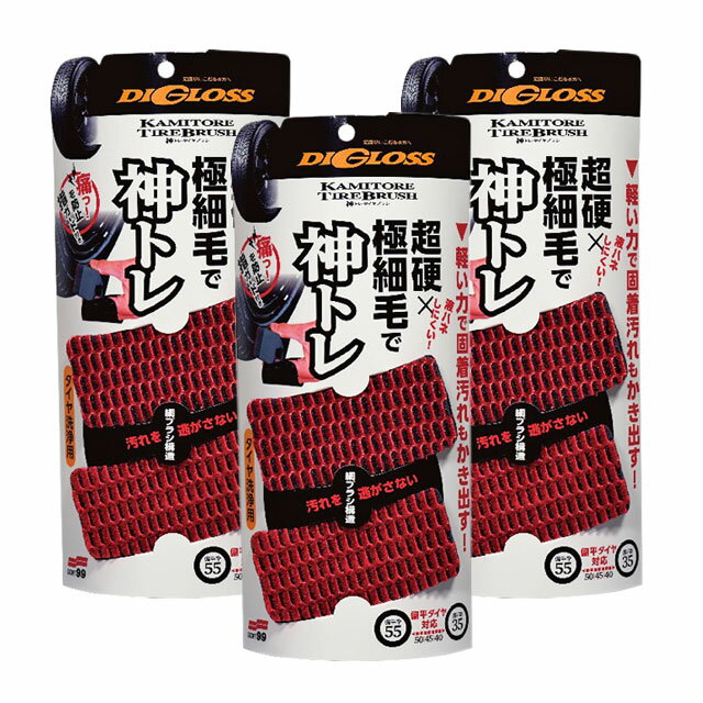 ソフト99 ディグロス 神トレ タイヤブラシ 3個セット