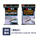 【TVで紹介されました】(ゆうパケット) ソフト99 激吸水レギュラーサイズとビッグ&ワイドのセット
