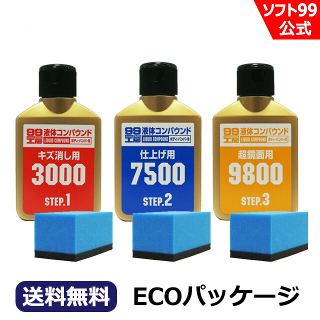 【公式店限定品】ソフト99 液体コンパウンド トライアルセットECO＜車 キズ消し＞ soft99【ゆうパケット】