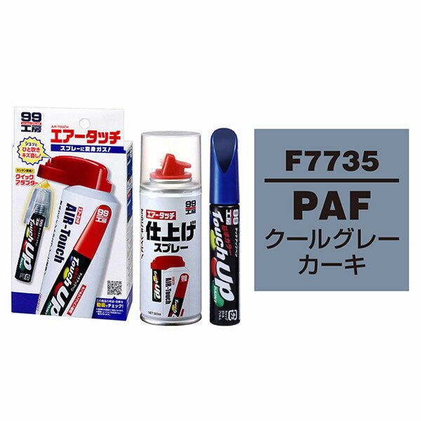 ソフト99 タッチアップペン（筆塗り塗料） F7735 【スバル・PAF・クールグレーカーキ】とエアータッチ仕上げセット