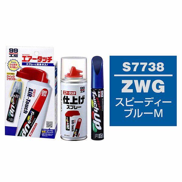 ソフト99 タッチアップペン（筆塗り塗料） S7738 【スズキ・ZWG・スピーディーブルーM】とエアータッチ仕上げセット