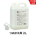 【冬物クリアランスセール対象品】ソフト99 解氷ガラコトリガー つめかえ用2L soft99