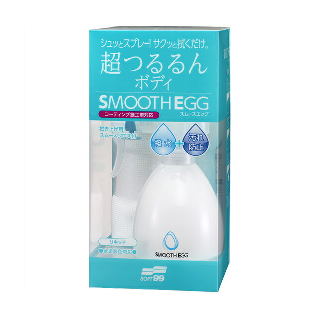 ソフト99【コーティング剤】スムースエッグ リキッド(SMOOTH EGG)＜全塗装色対応でボディ以外にも使えます！＞ soft99