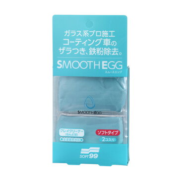 ソフト99 スムースエッグ クレイクリーナー2個入り(SMOOTH EGG) ＜スムースエッグリキッドと併せて使うことで、さらにボディはすべすべに＞ soft99