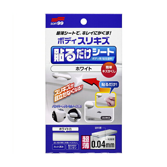 Rakuten - ソフト99 ボディ貼るだけシート ホワイト 【補修ペイント】
