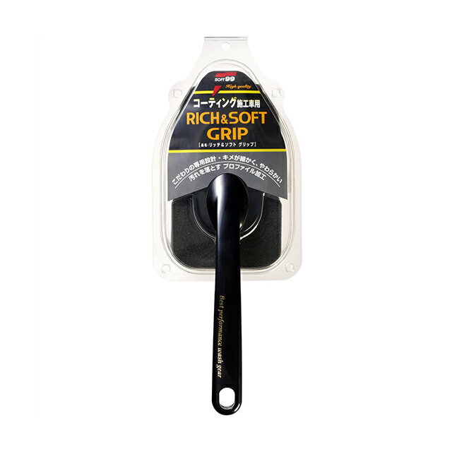 ソフト99 リッチ&ソフトグリップ 【洗車用品】
