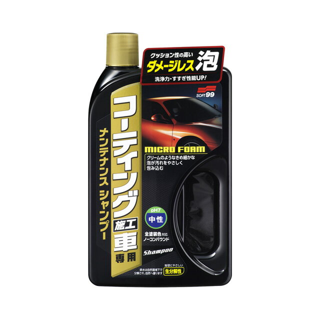 ソフト99 コーティング施工車専用メンテナンスシャンプー 750ml ＜コーティング被膜を傷めない中性タイプ＞ soft99