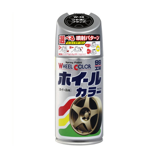 ソフト99ホイールカラー(つや消しブラック) 300ml ＜ホイール・メッキ部分に直接塗れるスプレータイプのアクリルラッカーペイント＞ soft99