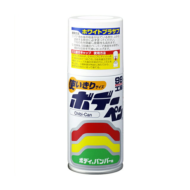 ソフト99ボデーペンチビカンホワイトプラサフ 120ml（カラー塗装の前に！パテのざらつきを隠し平滑にし、さらにカラーペイントの密着を高める！） soft99