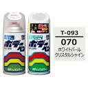 ソフト99 ボデーペン（スプレー塗料） 【T-093】 TOYOTA（トヨタ） 070 ホワイトパールクリスタルシャイン とクリアーのセット