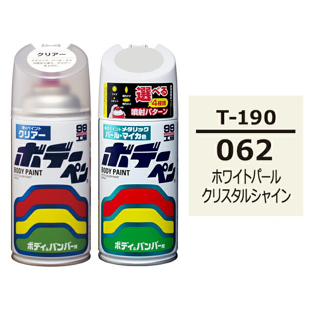 ソフト99 ボデーペン（スプレー塗料） 【T-190】 TOYOTA（トヨタ）/LEXUS（レクサス）・062・ホワイト..