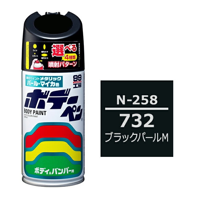 ソフト99 ボデーペン（スプレー塗料） N-258 【ニッサン・732・ブラックパールM】