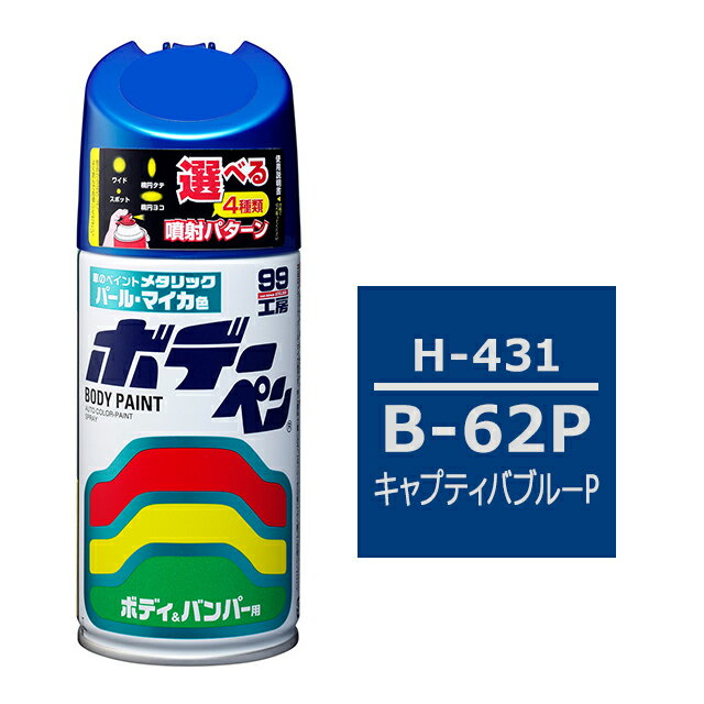 ソフト99 ボデーペン（スプレー塗料） H-431 【ホンダ・B-62P・キャプティバブルーP】