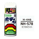 ソフト99 ボデーペン（スプレー塗料） 【H-446】 HONDA（ホンダ）・NH-578・タフタホワイト / ISUZU（イスズ）へのOEM車カラー