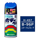 ソフト99 ボデーペン（スプレー塗料） 【H-457】 HONDA（ホンダ） B-96P エターナルブルーP / ISUZU（イスズ）へのOEM車カラー