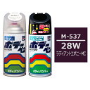 ボデーペン（スプレー塗料） 【M-537】 MAZDA（マツダ）・28W・ラディアントエボニーMC とクリアーのセット