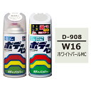 ボデーペン（スプレー塗料） 【D-908】 DAIHATSU（ダイハツ） W16 ホワイトパールMC とクリアーのセット