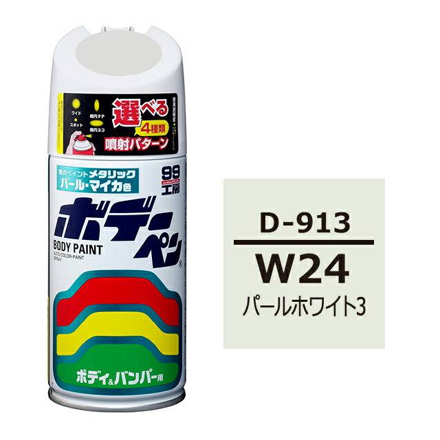 ソフト99 ボデーペン（スプレー塗料） D-913 【ダイハツ W24 パールホワイト3】