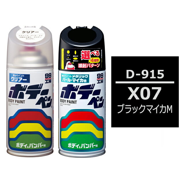 ソフト99 ボデーペン（スプレー塗料） 【D-915】 DAIHATSU（ダイハツ） X07 ブラックマイカM とクリアーのセット