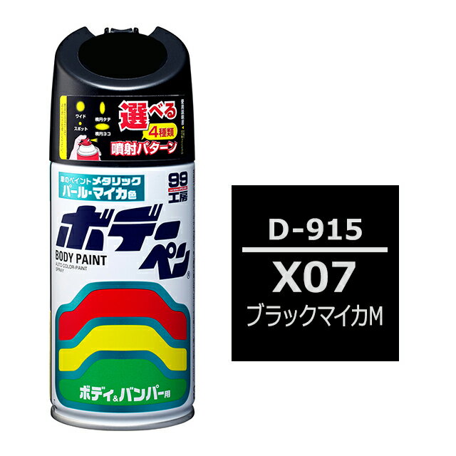 ソフト99 ボデーペン（スプレー塗料） D-915 【ダイハツ X07 ブラックマイカM】